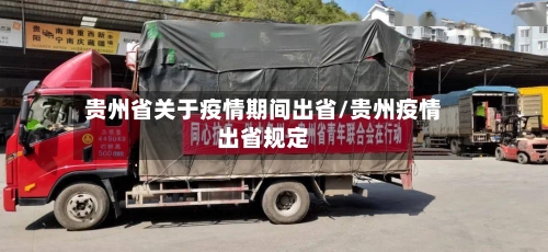 贵州省关于疫情期间出省/贵州疫情出省规定-第1张图片