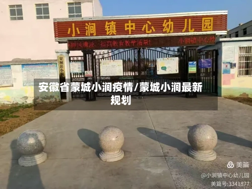 安徽省蒙城小涧疫情/蒙城小涧最新规划-第2张图片