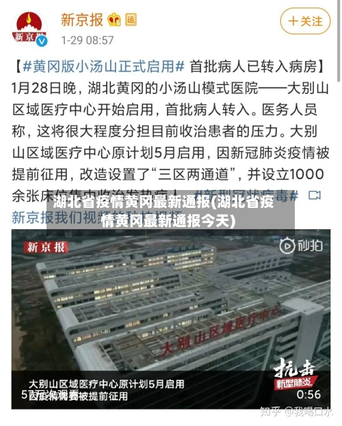 湖北省疫情黄冈最新通报(湖北省疫情黄冈最新通报今天)-第2张图片