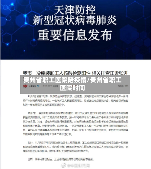 贵州省职工医院陪疫情/贵州省职工医院时间-第1张图片