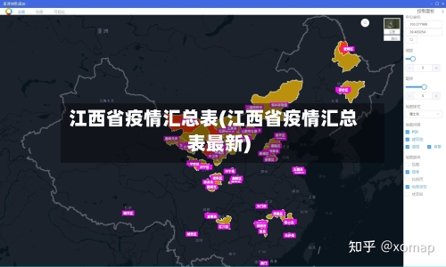 江西省疫情汇总表(江西省疫情汇总表最新)-第3张图片