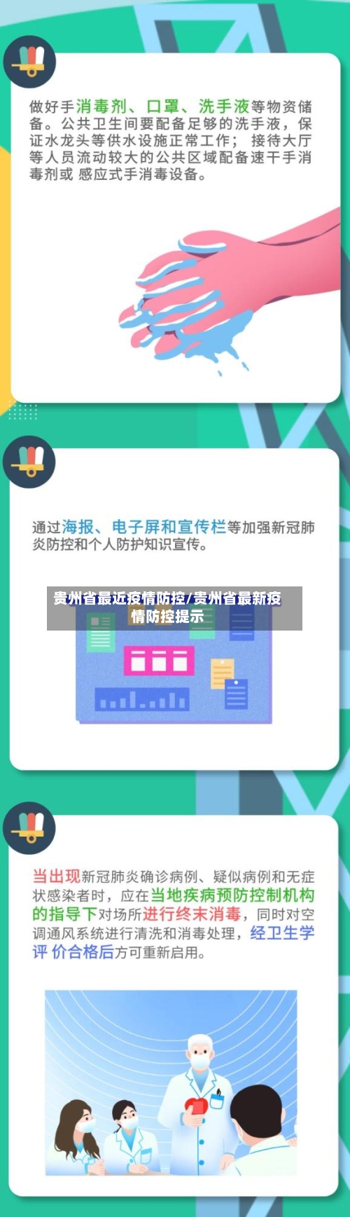 贵州省最近疫情防控/贵州省最新疫情防控提示-第3张图片