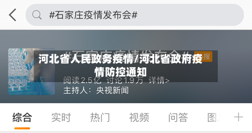 河北省人民政务疫情/河北省政府疫情防控通知-第2张图片