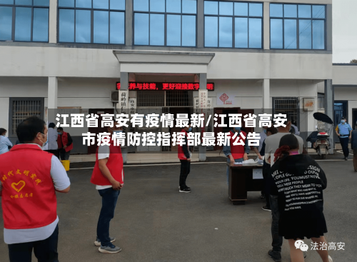 江西省高安有疫情最新/江西省高安市疫情防控指挥部最新公告-第1张图片