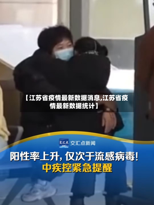 【江苏省疫情最新数据消息,江苏省疫情最新数据统计】-第1张图片