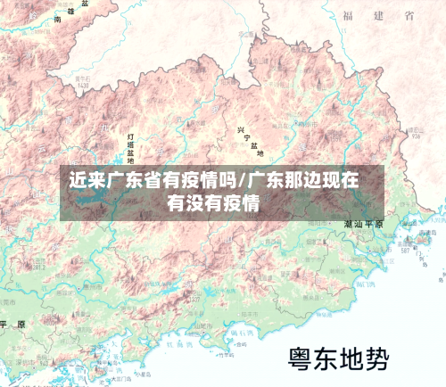 近来广东省有疫情吗/广东那边现在有没有疫情-第1张图片