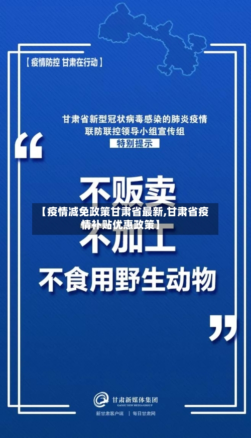 【疫情减免政策甘肃省最新,甘肃省疫情补贴优惠政策】-第1张图片