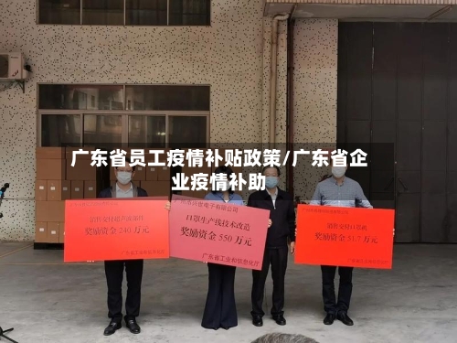 广东省员工疫情补贴政策/广东省企业疫情补助-第2张图片