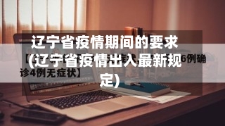 辽宁省疫情期间的要求(辽宁省疫情出入最新规定)-第2张图片