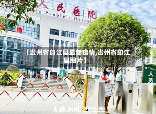【贵州省印江县最新疫情,贵州省印江县图片】-第3张图片