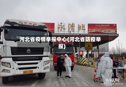 河北省疫情举报中心(河北省防疫举报)-第1张图片