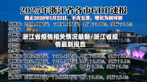 浙江省疫情相关情况最新/浙江省疫情最新报告-第1张图片
