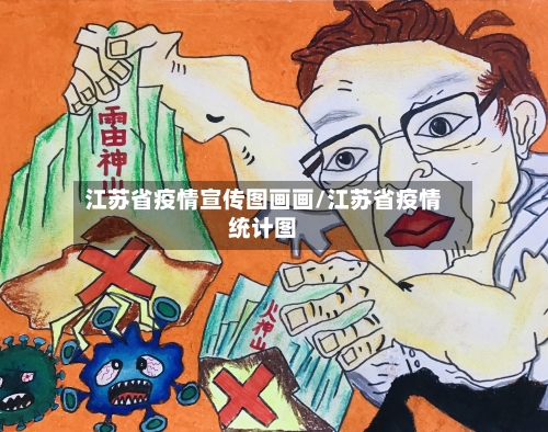 江苏省疫情宣传图画画/江苏省疫情统计图-第2张图片