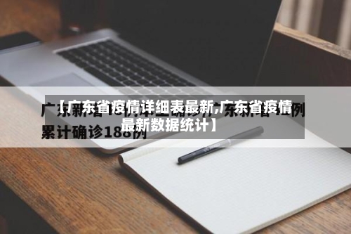 【广东省疫情详细表最新,广东省疫情最新数据统计】-第2张图片