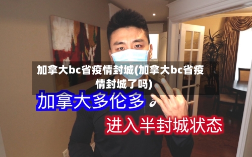 加拿大bc省疫情封城(加拿大bc省疫情封城了吗)-第2张图片