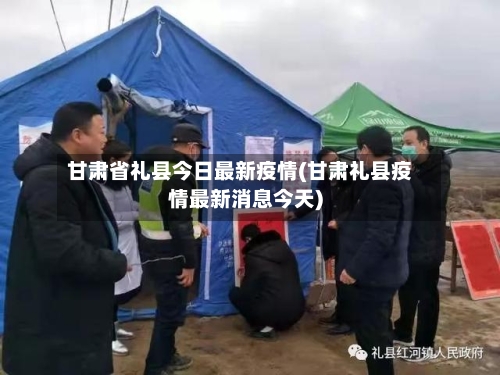 甘肃省礼县今日最新疫情(甘肃礼县疫情最新消息今天)-第2张图片