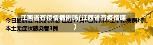 江西省有疫情病例吗(江西省有疫情嘛)-第2张图片