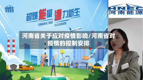 河南省关于应对疫情影响/河南省对疫情的控制安排-第3张图片