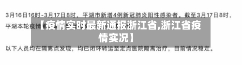 【疫情实时最新通报浙江省,浙江省疫情实况】-第2张图片