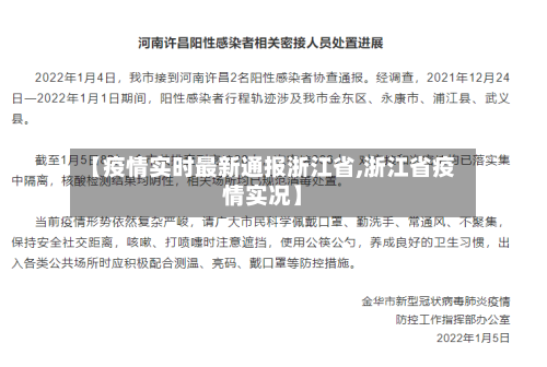 【疫情实时最新通报浙江省,浙江省疫情实况】-第3张图片