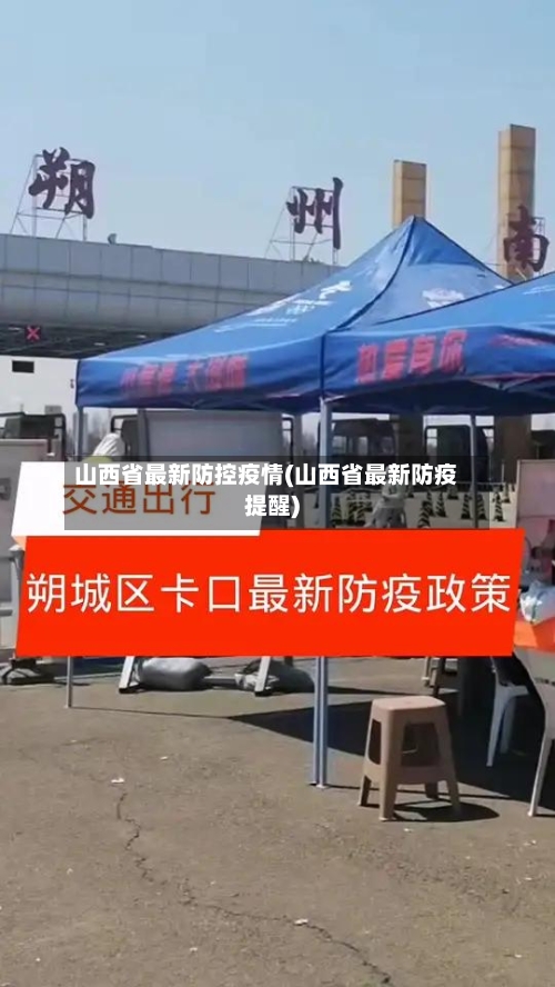 山西省最新防控疫情(山西省最新防疫提醒)-第2张图片