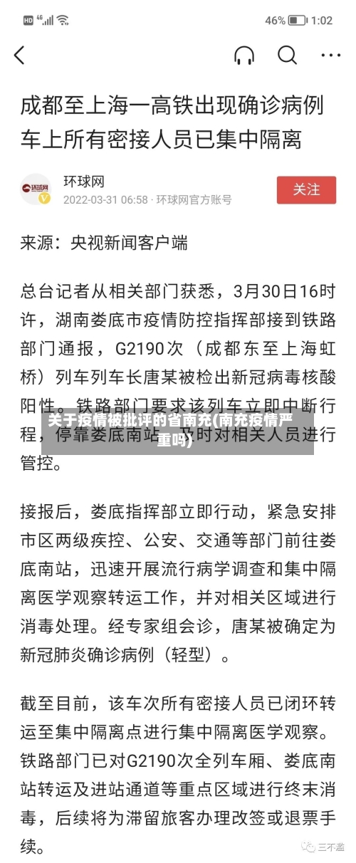 关于疫情被批评的省南充(南充疫情严重吗)-第1张图片