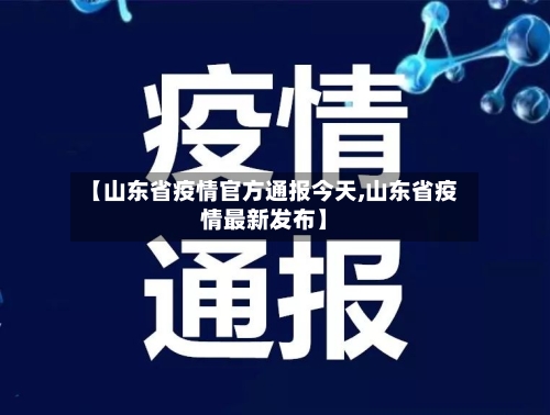 【山东省疫情官方通报今天,山东省疫情最新发布】-第1张图片