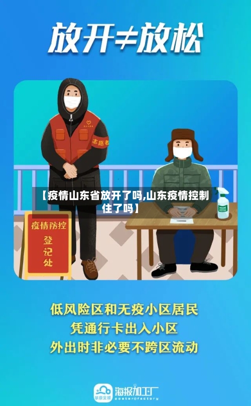 【疫情山东省放开了吗,山东疫情控制住了吗】-第2张图片