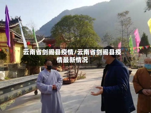 云南省剑阁县疫情/云南省剑阁县疫情最新情况-第1张图片