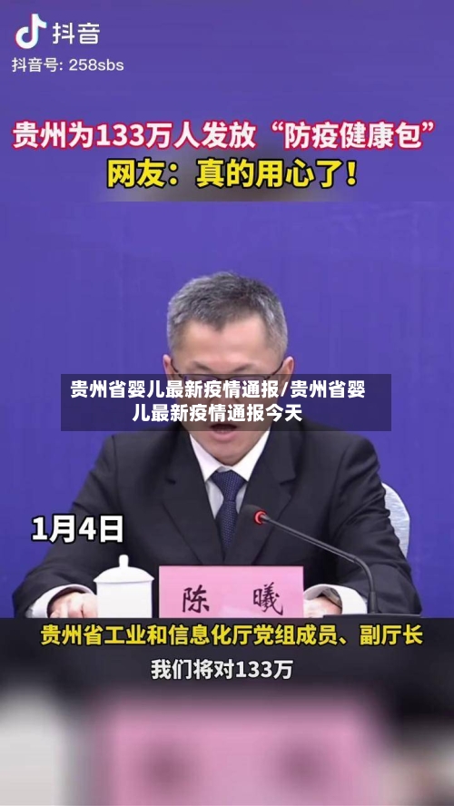 贵州省婴儿最新疫情通报/贵州省婴儿最新疫情通报今天-第2张图片