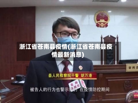 浙江省苍南县疫情(浙江省苍南县疫情最新消息)-第1张图片