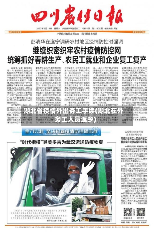 湖北省疫情外出务工手续(湖北在外务工人员返乡)-第2张图片
