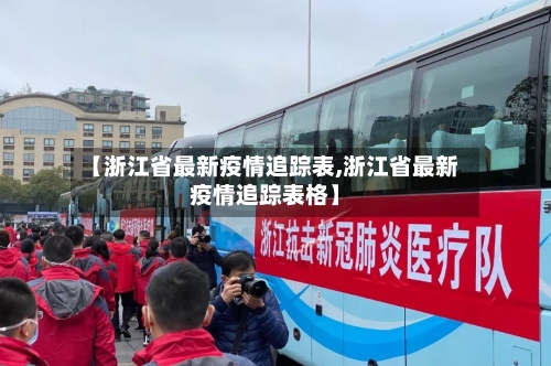 【浙江省最新疫情追踪表,浙江省最新疫情追踪表格】-第3张图片