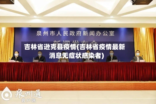 吉林省逊克县疫情(吉林省疫情最新消息无症状感染者)-第2张图片