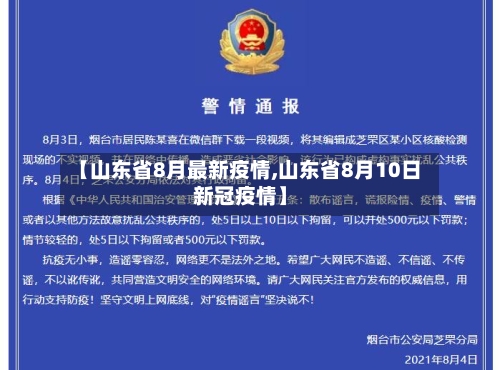 【山东省8月最新疫情,山东省8月10日新冠疫情】-第1张图片
