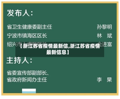 【浙江苏省疫情最新信,浙江苏省疫情最新信息】-第1张图片