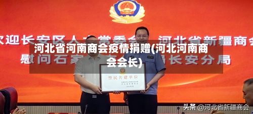 河北省河南商会疫情捐赠(河北河南商会会长)-第1张图片