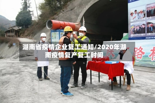 湖南省疫情企业复工通知/2020年湖南疫情复产复工时间-第2张图片