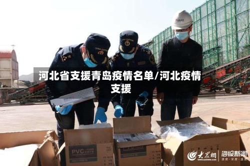 河北省支援青岛疫情名单/河北疫情 支援-第2张图片