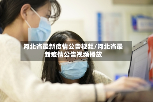 河北省最新疫情公告视频/河北省最新疫情公告视频播放-第1张图片