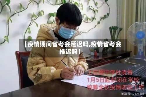 【疫情期间省考会延迟吗,疫情省考会推迟吗】-第3张图片