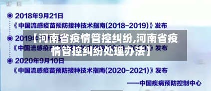 【河南省疫情管控纠纷,河南省疫情管控纠纷处理办法】-第1张图片