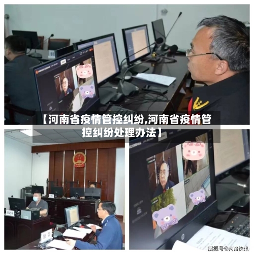 【河南省疫情管控纠纷,河南省疫情管控纠纷处理办法】-第2张图片