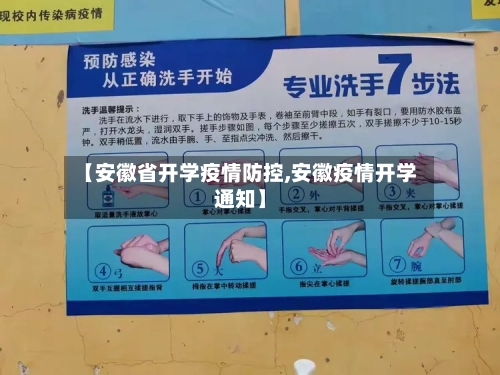 【安徽省开学疫情防控,安徽疫情开学通知】-第2张图片