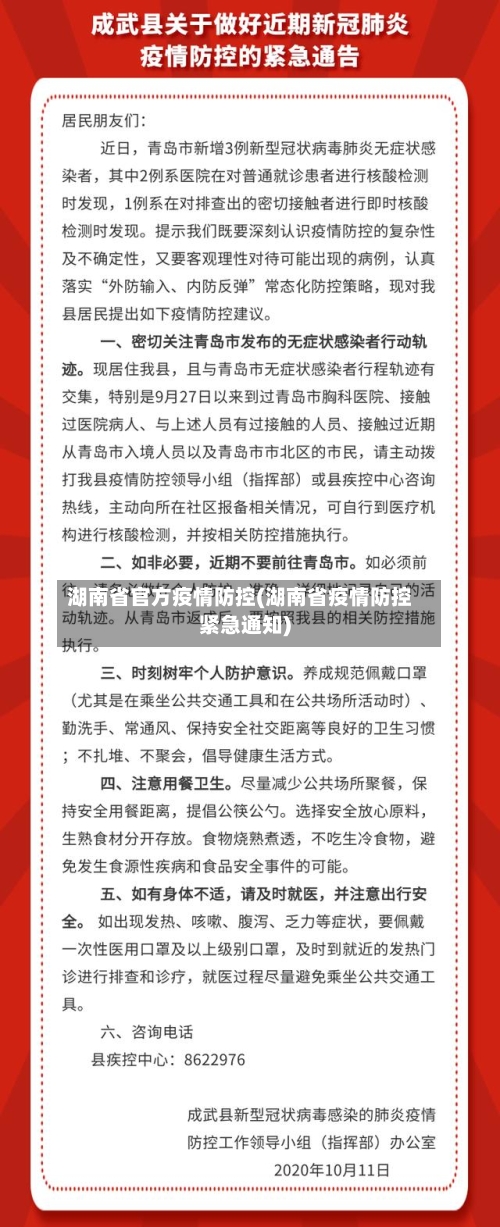 湖南省官方疫情防控(湖南省疫情防控紧急通知)-第2张图片