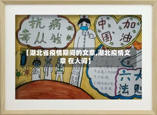 【湖北省疫情期间的文章,湖北疫情文章 在人间】-第1张图片