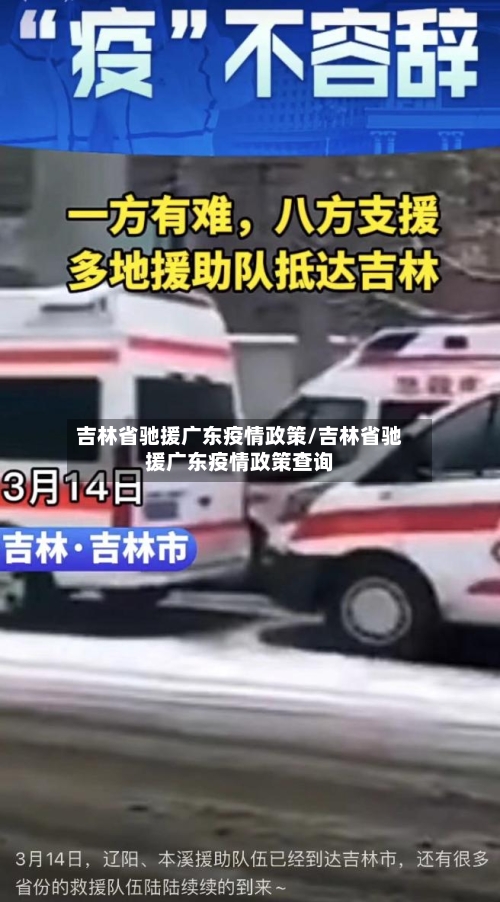 吉林省驰援广东疫情政策/吉林省驰援广东疫情政策查询-第1张图片