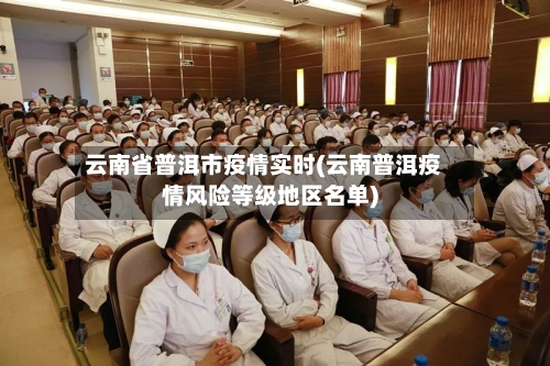 云南省普洱市疫情实时(云南普洱疫情风险等级地区名单)-第2张图片