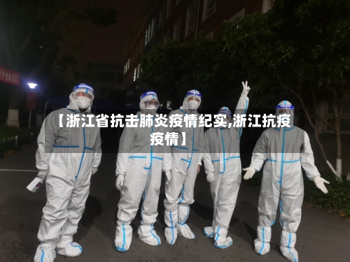 【浙江省抗击肺炎疫情纪实,浙江抗疫疫情】-第3张图片