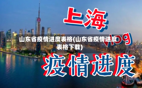 山东省疫情进度表格(山东省疫情进度表格下载)-第1张图片